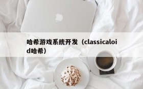 哈希游戏系统开发（classicaloid哈希）