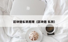 区块链私钥原理（区块链 私钥）