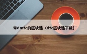 带dmtc的区块链(dtc区块链下载)