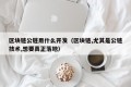 区块链公链用什么开发（区块链,尤其是公链技术,想要真正落地）