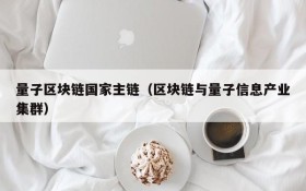 量子区块链国家主链（区块链与量子信息产业集群）
