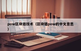 pow区块链技术（区块链pow的中文意思）