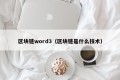 区块链word3（区块链是什么技术）