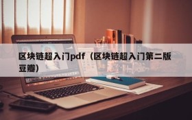 区块链超入门pdf(区块链超入门第二版 豆瓣)