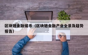 区块链金融储币(区块链金融产业全景及趋势报告)