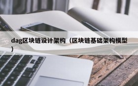 dag区块链设计架构(区块链基础架构模型)