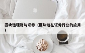 区块链理财与证券(区块链在证券行业的应用)