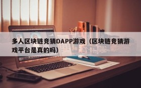 多人区块链竞猜DAPP游戏（区块链竞猜游戏平台是真的吗）