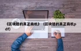 《区块链的真正商机》(区块链的真正商机pdf)