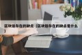 区块链存在的缺点（区块链存在的缺点是什么）