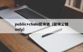 public+chain区块链（区块公链only）