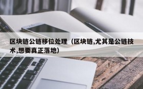 区块链公链移位处理(区块链,尤其是公链技术,想要真正落地)