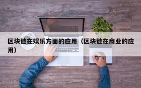 区块链在娱乐方面的应用(区块链在商业的应用)