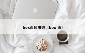 box币区块链(box 币)
