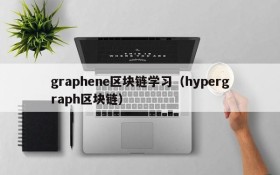 graphene区块链学习(hypergraph区块链)