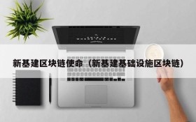 新基建区块链使命(新基建基础设施区块链)