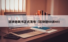 区块链新书正式发布(区块链60讲49)