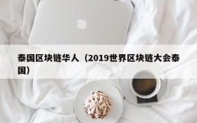 泰国区块链华人（2019世界区块链大会泰国）