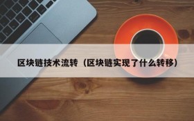 区块链技术流转（区块链实现了什么转移）