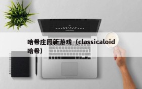 哈希庄园新游戏(classicaloid哈希)