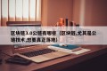 区块链3.0公链有哪些（区块链,尤其是公链技术,想要真正落地）