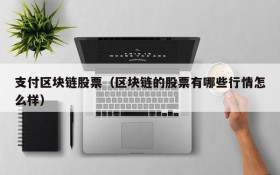 支付区块链股票（区块链的股票有哪些行情怎么样）