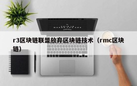 r3区块链联盟放弃区块链技术（rmc区块链）