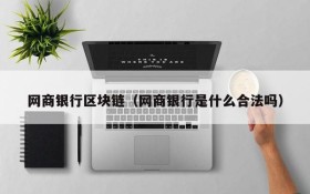 网商银行区块链(网商银行是什么合法吗)