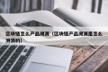 区块链怎么产品溯源（区块链产品溯源是怎么溯源的）