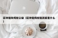 区块链和蚂蚁公益（区块链蚂蚁链到底是什么）