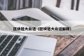 区块链大白话（区块链大白话解释）