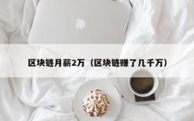 区块链月薪2万(区块链赚了几千万)