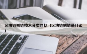 区块链侧链技术分类包括(区块链侧链是什么)