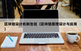 区块链设计机制包括(区块链原理设计与应用)