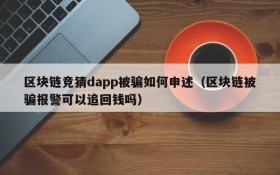 区块链竞猜dapp被骗如何申述(区块链被骗报警可以追回钱吗)
