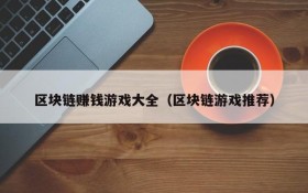 区块链赚钱游戏大全(区块链游戏推荐)