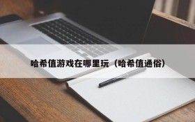 哈希值游戏在哪里玩（哈希值通俗）