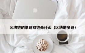 区块链的单链双链是什么(区块链多链)