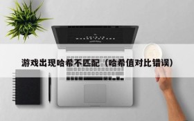 游戏出现哈希不匹配(哈希值对比错误)