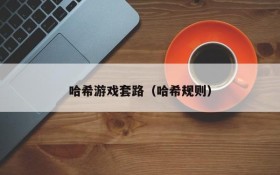 哈希游戏套路（哈希规则）