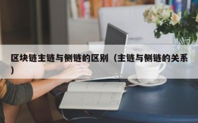 区块链主链与侧链的区别(主链与侧链的关系)