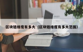 区块链维度有多大(区块链维度有多大范围)