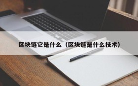 区块链它是什么(区块链是什么技术)