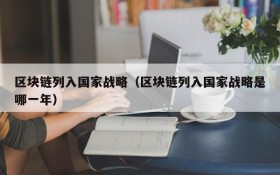 区块链列入国家战略(区块链列入国家战略是哪一年)