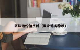 区块链价值币种(区块链各种币)