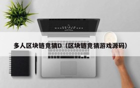 多人区块链竞猜D(区块链竞猜游戏源码)