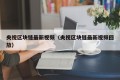 央视区块链最新视频（央视区块链最新视频回放）