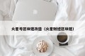 火星号区块链改造（火星财经区块链）