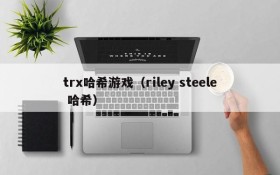 trx哈希游戏(riley steele 哈希)