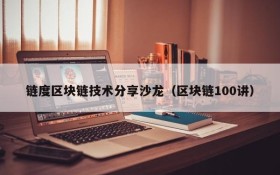 链度区块链技术分享沙龙（区块链100讲）